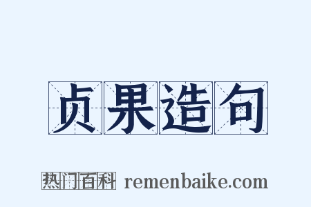 贞果造句是什么意思的图片